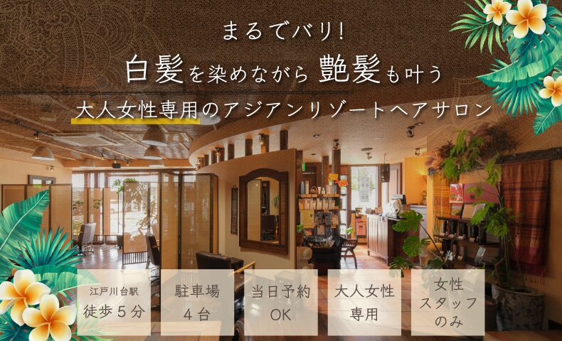 江戸川台駅美容室・美容院・ヘアサロン｜ラササヤン（Rasasayang）