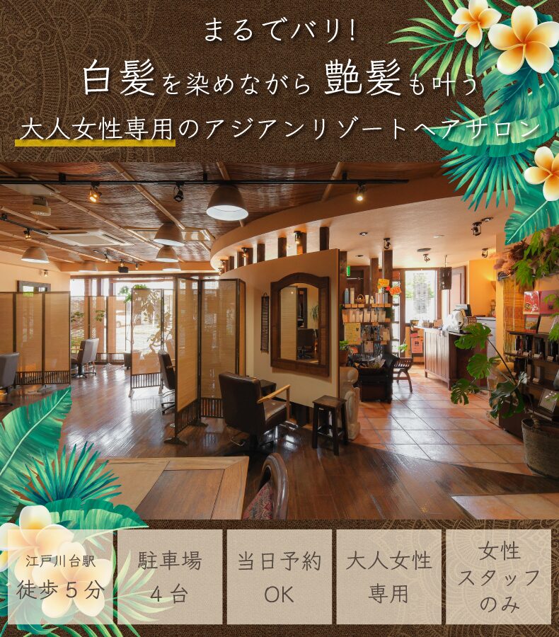 江戸川台駅美容室・美容院・ヘアサロン｜ラササヤン（Rasasayang）